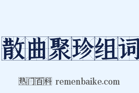 散曲聚珍组词是什么意思的图片